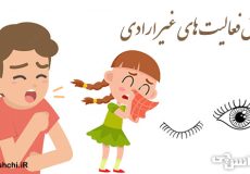 تحقیق درباره نقش فعالیت های غیر ارادی