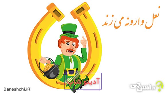 ضرب المثل نعل وارونه می زند