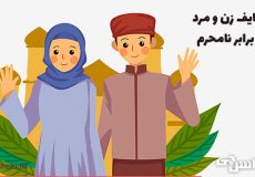 وظایف هر زن و مرد در برابر نامحرم