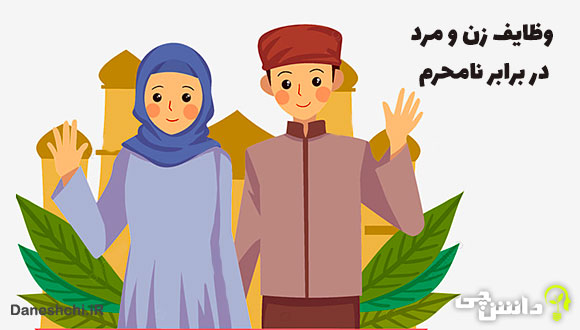 وظایف هر زن و مرد در برابر نامحرم