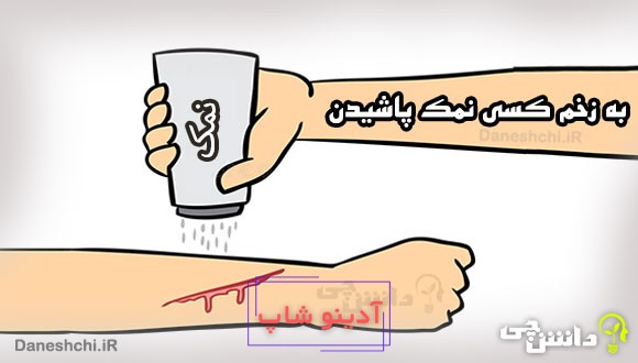 به زخم کسی نمک پاشیدن کنایه از چیست