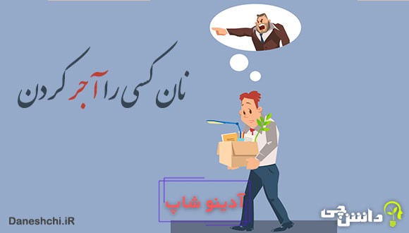 ضرب المثل نان کسی را آجر کردن