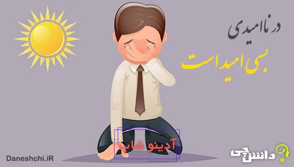 ضرب المثل در ناامیدی بسی امید است