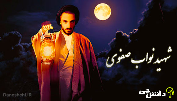 زندگینامه شهید نواب صفوی