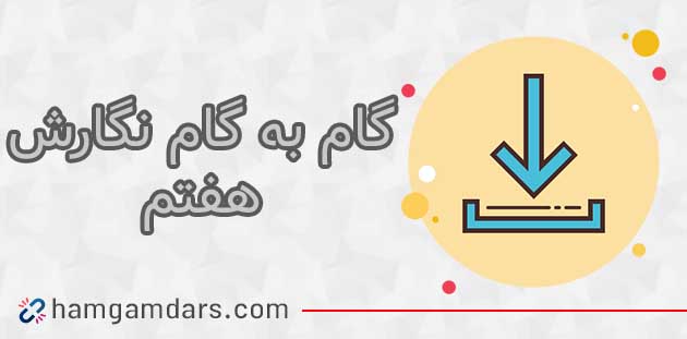 گام به گام نگارش هفتم(رایگان وPDF)