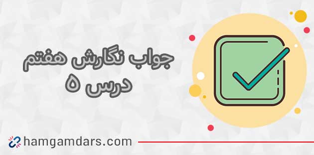 جواب نگارش هفتم درس پنجم ؛ صفحه ۶۲ ، ۶۳ ، ۶۴ ، ۶۵ و ۶۶
