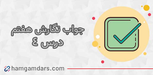 جواب نگارش هفتم درس چهارم صفحه  ۵۱ ، ۵۲ ، ۵۴ و ۵۵