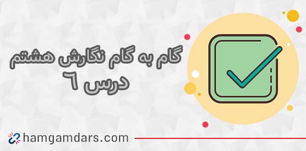 جواب درس پنجم 5 نگارش هشتم صفحه 72 ، 73 ، 74 ، 75 و 76