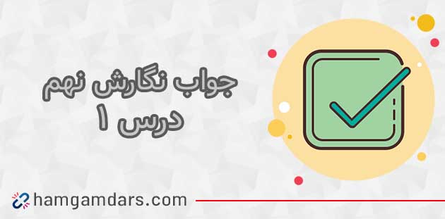 جواب درس دوم 2 نگارش نهم / صفحه 30 ، 31 ، 32 ، 33 و 34
