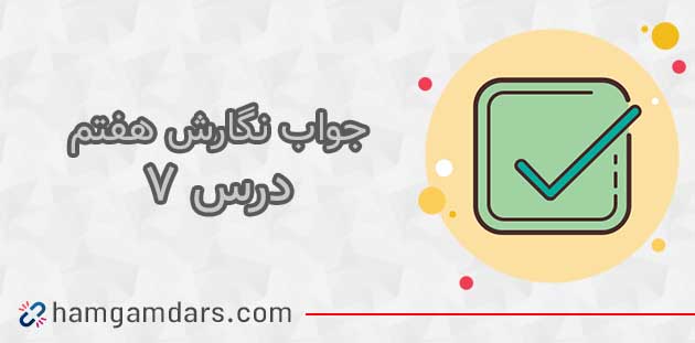 جواب نگارش هفتم درس هفتم ؛ صفحه ۸۲ ، ۸۳ ، ۸۴ ، ۸۵ و ۸۶