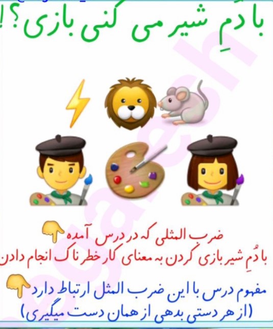 2 دربارهی مثلی که در «شعر شیر و موش» بود، نقاشی بکشید.