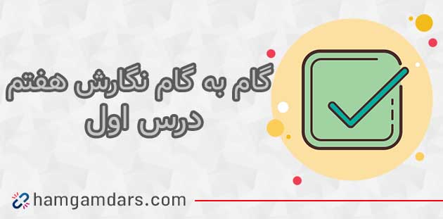 جواب نگارش هفتم درس اول صفحه ۱۶ ، ۱۷ ، ۲۰ و ۲۱