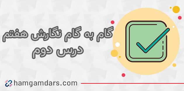 جواب نگارش هفتم درس دوم صفحه ۳۲ , ۳۳ , ۳۴ و ۳۵