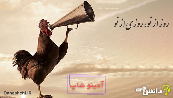 معنی روز از نو روزی از نو