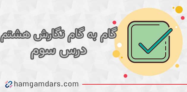 جواب درس سوم 3 نگارش هشتم✔️ صفحه 41 ، 42 ، 44 ، 45 و 46