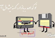 ضرب المثل نو که اومد به بازار کهنه میشه دل آزار