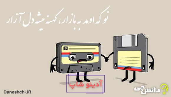 ضرب المثل نو که اومد به بازار کهنه میشه دل آزار