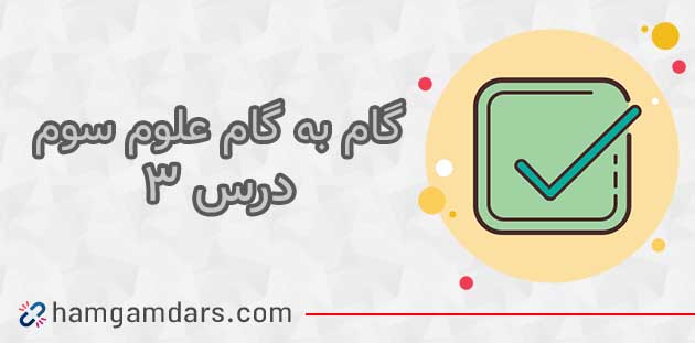جواب درس سوم ۳ علوم سوم دبستان / مواد اطراف ما