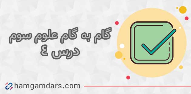 جواب درس چهارم ۴ علوم سوم دبستان / اندازه گیری مواد