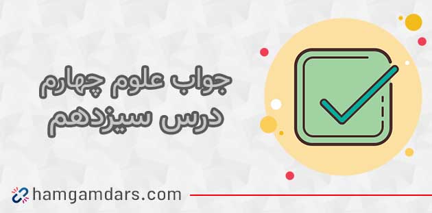 جواب فعالیت های درس 13 علوم چهارم