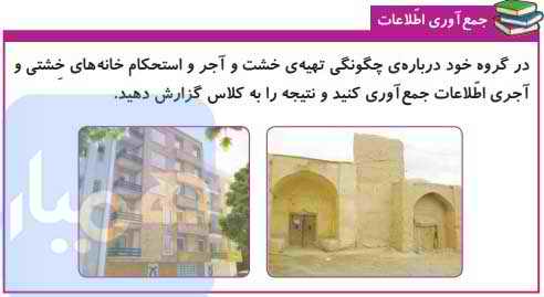 جواب جمع آوری اطلاعات درس 6 علوم چهارم