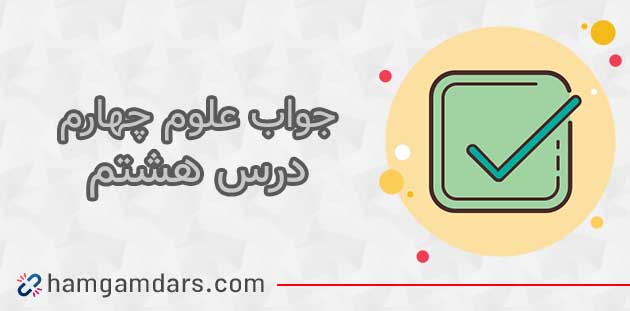 جواب فعالیت های درس 8 علوم چهارم