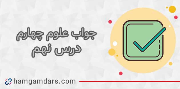 جواب فعالیت های درس 9 علوم چهارم