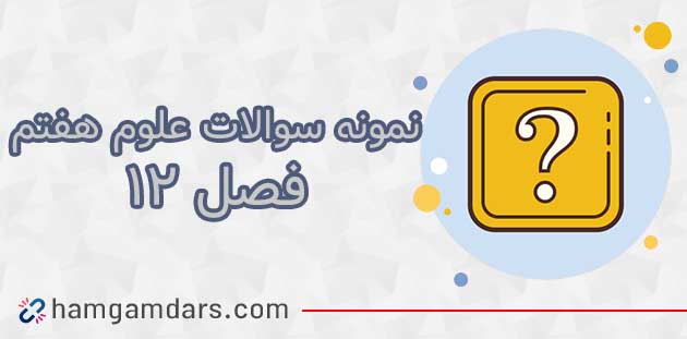 نمونه سوال فصل ۱۲ علوم هفتم با جواب