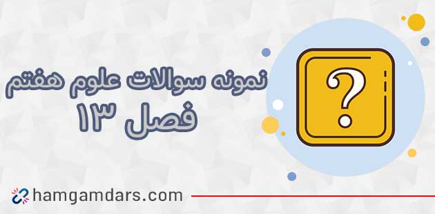 نمونه سوال فصل ۱۳ علوم هفتم با جواب