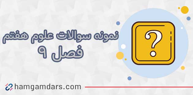 نمونه سوال فصل ۹ علوم هفتم با جواب