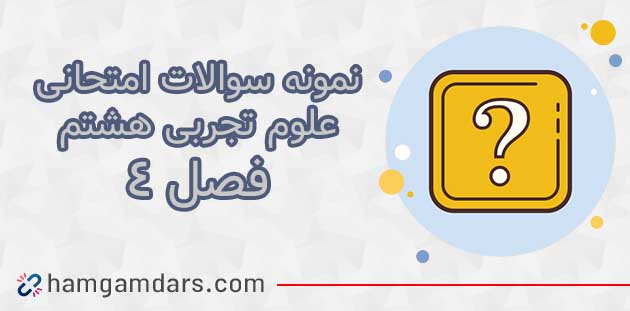 آزمون و نمونه سوال فصل ۴ علوم هشتم