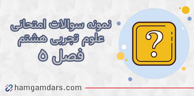 آزمون و نمونه سوال فصل ۵ علوم هشتم