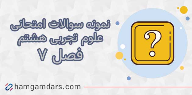 آزمون و نمونه سوال فصل ۷ علوم هشتم