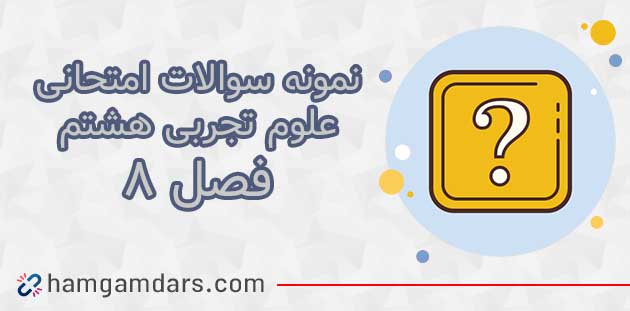آزمون و نمونه سوال فصل ۸ علوم هشتم