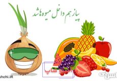 پیاز هم داخل میوه‌ها شد