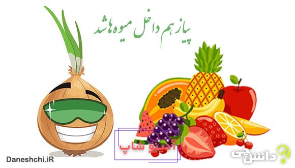 پیاز هم داخل میوه‌ها شد