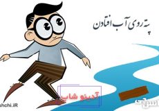 معنی پته روی آب افتادن