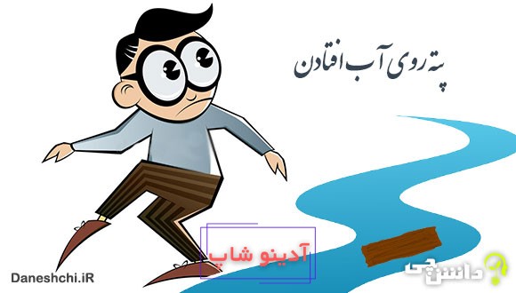 معنی پته روی آب افتادن