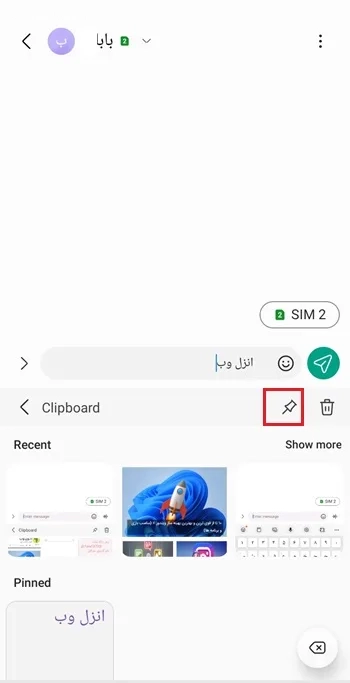 پین کردن تاریخچه کلیپ بورد سامسونگ