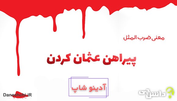 ضرب المثل پیراهن عثمان کردن 