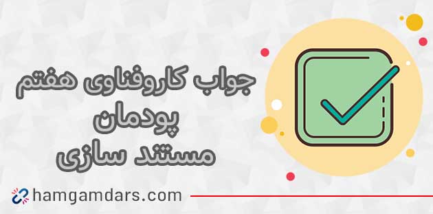 جواب پودمان 4 مستند سازی کاروفناوری هفتم