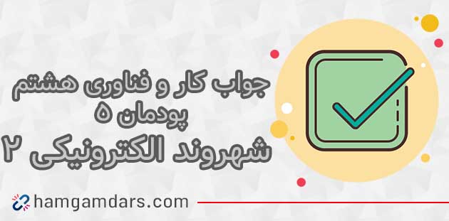 پودمان شهروند الکترونیکی ۲ کاروفناوری هشتم با جواب