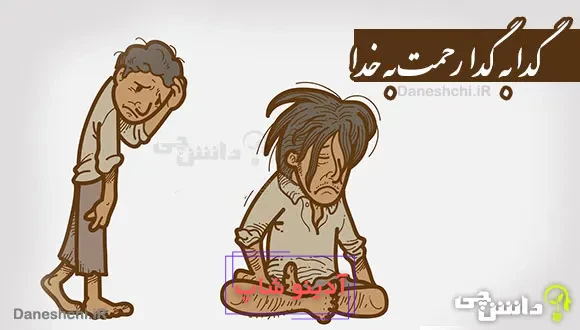 گدا به گدا رحمت به خدا
