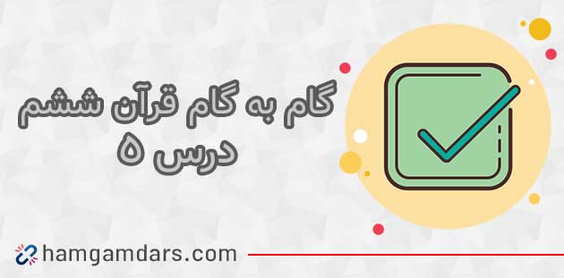 جواب درس پنجم قرآن ششم ؛ صفحه 31 و 33 و 35 