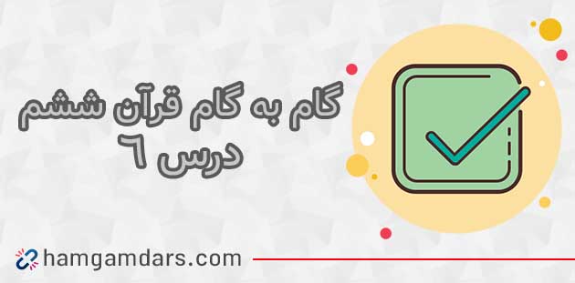 جواب درس ششم قرآن ششم ؛ صفحه 31 و 33 و 35 