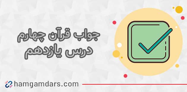 جواب درس یازدهم قرآن چهارم ؛ صفحه ۷۰ ، ۷۱ و ۷۲