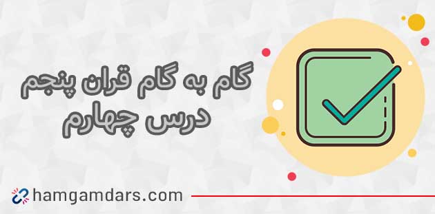 جواب صفحه 28 قرآن پنجم ابتدایی / درس چهارم