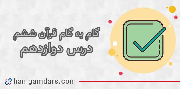 جواب درس دوازدهم قرآن ششم 
