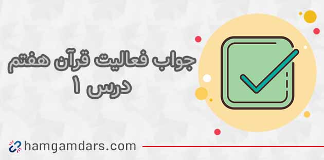 جواب فعالیت های درس ۱ قرآن هفتم