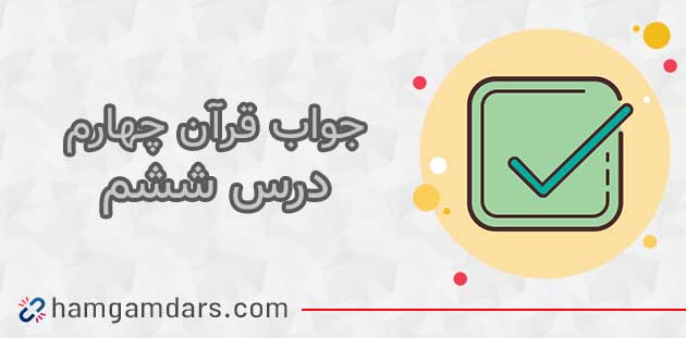  جواب درس ششم قران چهارم ؛ صفحه ۳۶ و ۳۷